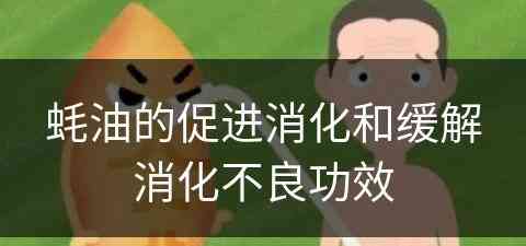 蚝油的促进消化和缓解消化不良功效